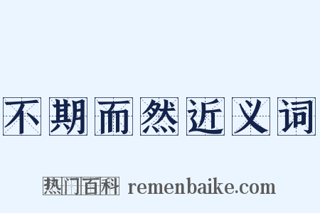 不期而然近义词是什么意思的图片